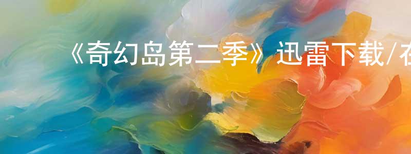 ﻿《奇幻岛第二季》迅雷下载/在线观看-灵异惊悚-美剧天堂 ﻿陈颖仙的blog
